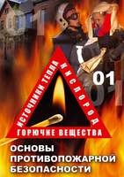 DVD-фильм  ОБЖ.Основы противопожарной  безопасности